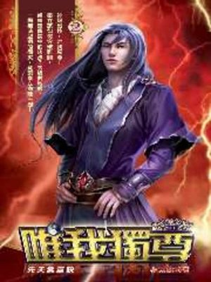 cover image of 唯我獨尊02